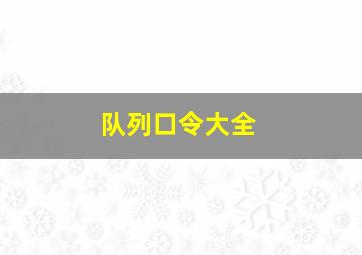 队列口令大全