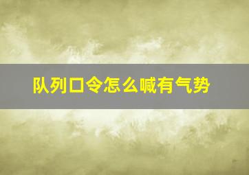 队列口令怎么喊有气势