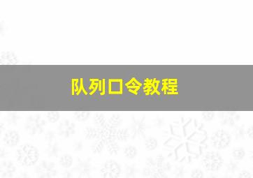 队列口令教程