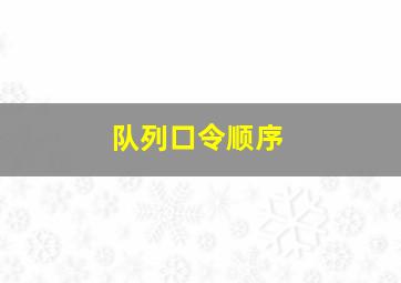 队列口令顺序