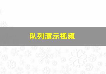 队列演示视频