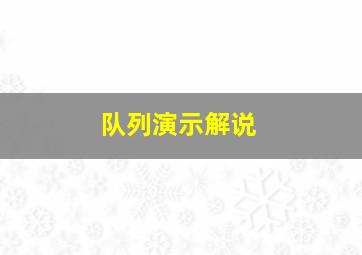 队列演示解说