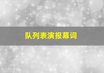 队列表演报幕词