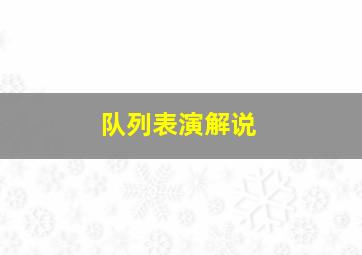 队列表演解说