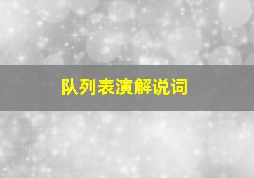 队列表演解说词