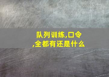 队列训练,口令,全都有还是什么