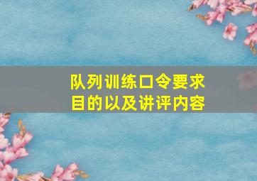 队列训练口令要求目的以及讲评内容