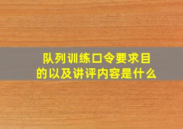 队列训练口令要求目的以及讲评内容是什么