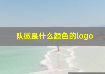 队徽是什么颜色的logo