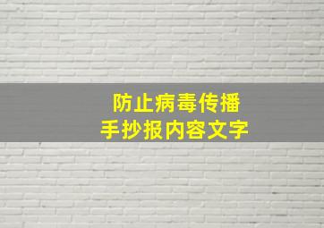 防止病毒传播手抄报内容文字