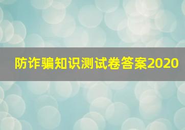 防诈骗知识测试卷答案2020