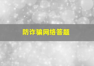 防诈骗网络答题