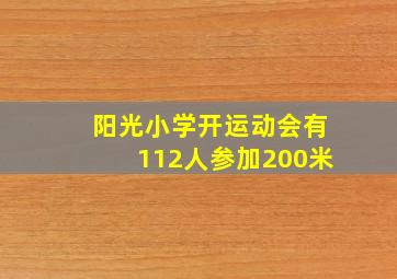 阳光小学开运动会有112人参加200米