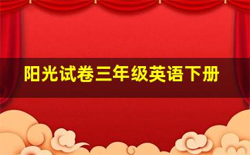 阳光试卷三年级英语下册