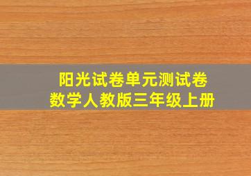 阳光试卷单元测试卷数学人教版三年级上册