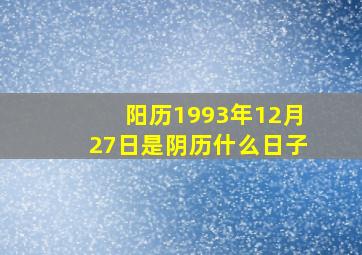 阳历1993年12月27日是阴历什么日子