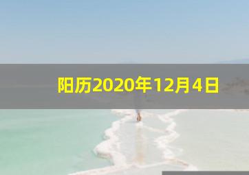 阳历2020年12月4日