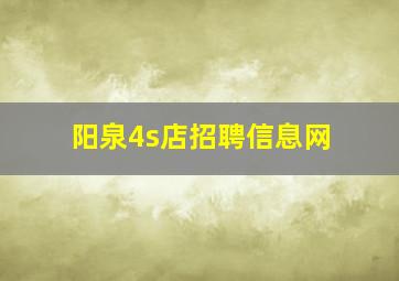 阳泉4s店招聘信息网