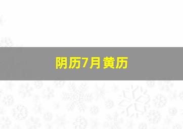 阴历7月黄历