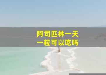 阿司匹林一天一粒可以吃吗