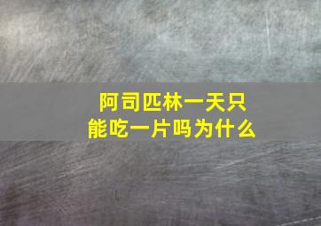 阿司匹林一天只能吃一片吗为什么