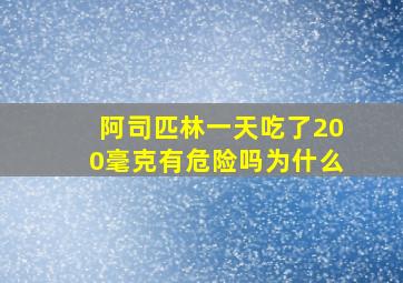 阿司匹林一天吃了200毫克有危险吗为什么