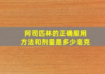 阿司匹林的正确服用方法和剂量是多少毫克