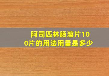 阿司匹林肠溶片100片的用法用量是多少