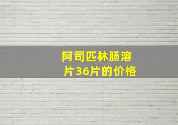 阿司匹林肠溶片36片的价格