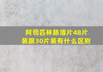 阿司匹林肠溶片48片装跟30片装有什么区别