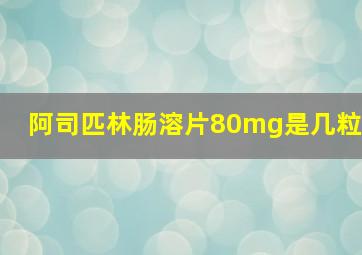 阿司匹林肠溶片80mg是几粒