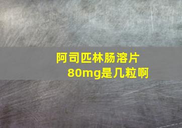 阿司匹林肠溶片80mg是几粒啊