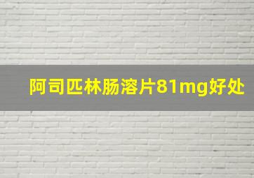 阿司匹林肠溶片81mg好处