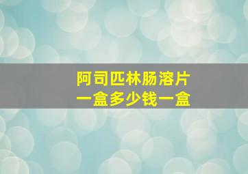 阿司匹林肠溶片一盒多少钱一盒