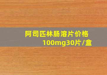 阿司匹林肠溶片价格100mg30片/盒