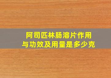 阿司匹林肠溶片作用与功效及用量是多少克