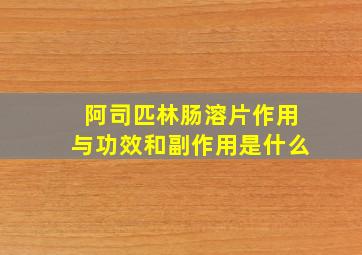 阿司匹林肠溶片作用与功效和副作用是什么