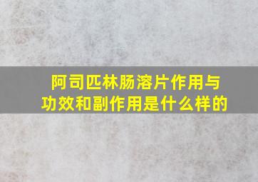 阿司匹林肠溶片作用与功效和副作用是什么样的