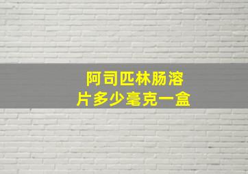 阿司匹林肠溶片多少毫克一盒