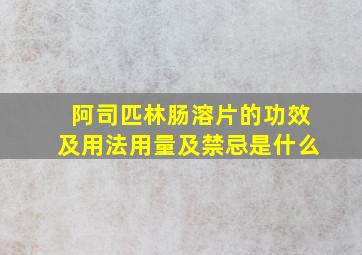 阿司匹林肠溶片的功效及用法用量及禁忌是什么