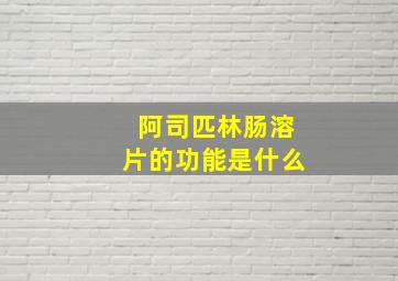 阿司匹林肠溶片的功能是什么