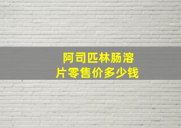 阿司匹林肠溶片零售价多少钱