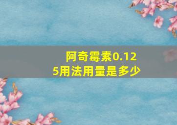 阿奇霉素0.125用法用量是多少