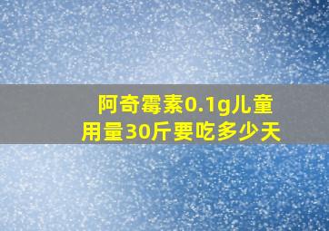 阿奇霉素0.1g儿童用量30斤要吃多少天