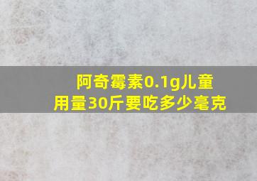 阿奇霉素0.1g儿童用量30斤要吃多少毫克