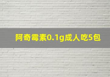 阿奇霉素0.1g成人吃5包