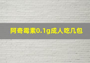 阿奇霉素0.1g成人吃几包