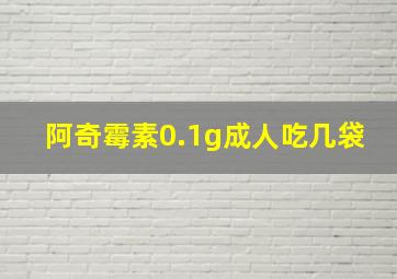 阿奇霉素0.1g成人吃几袋