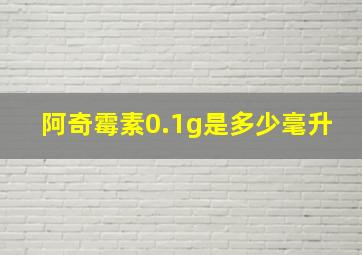 阿奇霉素0.1g是多少毫升