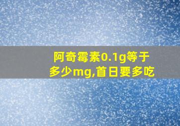 阿奇霉素0.1g等于多少mg,首日要多吃